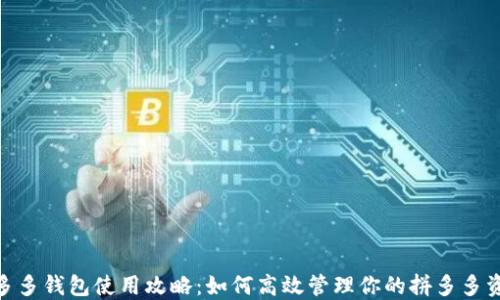 
拼多多钱包使用攻略：如何高效管理你的拼多多资金