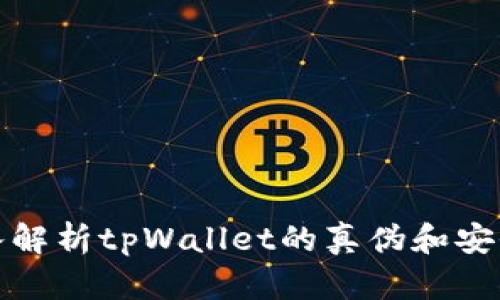 深入解析tpWallet的真伪和安全性