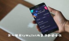 深入解析tpWallet的真伪和安全性