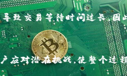   如何将tpWallet中的币转移到抹茶交易所？ / 
 guanjianci tpWallet, 抹茶交易所, 加密货币转账 /guanjianci 

在数字货币交易日益普及的今天，各种钱包和交易所之间的操作变得至关重要。tpWallet作为一个功能丰富的加密货币钱包，可以存储多种数字资产。然而，许多用户在进行资产转移时，可能会面临一些操作上的困惑，尤其是在将资产转移到抹茶交易所时。本文将详细介绍如何将tpWallet中的币转移到抹茶交易所，并解答一些相关问题，帮助用户顺利完成此过程。

hr

如何将tpWallet中的币转移到抹茶交易所

将tpWallet中的币转移动到抹茶交易所的步骤相对简单，下面将详细说明每个步骤：

strong第一步：登录tpWallet/strong

首先，打开tpWallet应用并输入你的登录信息。确保你已正确输入密码，并能够顺利进入钱包界面。

strong第二步：选择要转移的币种/strong

在tpWallet的主页，查看你所持有的各种加密货币。选择你想要转移到抹茶交易所的币种，确保该币种在抹茶交易所上是可交易和支持的。

strong第三步：获取抹茶交易所的接收地址/strong

登录你的抹茶交易所账户。进入“资金管理”或者“资产管理”页面，找到“充值”或者“接收”的选项。选择之前确定的币种，然后你会看到一个为你生成的充值地址。确保复制这个地址，并留待后用。

strong第四步：发起转账/strong

返回tpWallet，点击你选择的币种，找到“发送”或者“转账”的选项。然后将之前复制的抹茶交易所的充值地址粘贴到对应的输入框中。

接着，输入你想要转移的金额。如果是第一次进行此次转账，可以考虑先转移小额以确保一切正常。

strong第五步：确认转账信息/strong

在进行交易之前，仔细检查所有信息，包括接收地址和转账金额。确保没有错误出现，因为资产一旦转账就无法恢复。如果一切信息确认无误，点击“确认”或“发送”，完成转账。

strong第六步：等待交易确认/strong

转账发起后，待区块链网络确认交易。通常情况下，交易会在几分钟内完成，但有时可能因为网络拥堵而导致延迟。你可以在tpWallet中查看交易状态，并在抹茶交易所的资金管理页面查看到账情况。

hr

相关问题解答

在转移币种的过程中，用户可能会遇到以下几个常见问题，下面将一一进行详细解答。

1. 什么是tpWallet？

tpWallet是一款支持多种数字资产的加密货币钱包，旨在为用户提供安全、便捷的数字资产管理服务。它不仅支持存储和发送多种主流币种，还提供了去中心化的特性，确保用户对自己资产的完全控制。tpWallet的操作界面友好，适合新手和资深用户使用，同时也具备高级安全功能，如私钥管理、多重签名等，确保用户资金的安全。

在tpWallet中，用户可以方便地查看自己所持有的所有币种资产，实时掌握市场动态，进行交易操作。此外，tpWallet支持数字货币的快速发放与接收，用户只需输入对方的地址即可完成转账，极大地方便了用户的使用体验。

2. 抹茶交易所是什么？

抹茶交易所是一个以用户体验为主的加密货币交易平台，支持多种加密货币的交易与兑换。抹茶交易所以其安全性和交易便捷性而受到广泛欢迎。用户可以在此进行数字资产的买卖、兑换、投资等多种操作。

抹茶交易所提供了一系列的交易工具，包括现货交易、杠杆交易等，满足不同投资策略的需求。它还定期推出各种活动，吸引用户参与，提升用户收益。此外，抹茶交易所有着较为简洁的操作界面，方便新手上手。

3. 转账过程中有哪些注意事项？

在进行数字资产转账时，用户需注意以下几点：首先，一定要确保接收地址准确无误，因为任何错误都可能导致资金永久损失。其次，检查转账金额是否正确，确认转账前最好再三核对。第三，了解不同币种的转账手续费，一些币种的转账费用可能较高，选择合适的时机转账可以节省成本。

此外，要关注所转账币种的区块链网络状态。如果网络拥堵，可能会导致交易确认时间延迟。用户在交易之前可查看相应的区块链浏览器，以获取最新的信息并做出决策。同时，确保自己的网络连接稳定，以免在转账过程中中断。

4. 如何保障资产安全？

数字资产的安全性是每位投资者最关心的问题，保障资产安全的方式有很多。首先，用户可以选择使用硬件钱包来存储大部分资产，这种物理设备可以提供更高的安全性。其次，启用双重验证和多重签名等功能可以在进行大额转账时，增加额外的安全层。

此外，定期更新钱包软件，以确保其安全性是非常必要的。用户还需谨慎对待任何来自未验证来源的链接和邮件，避免上当受骗。一旦发现异常情况，及时联系交易所或钱包客服，以保护自己的资产。

5. 转账失败的原因是什么？

转账失败可能由多种原因引起，其中最常见的包括：接收地址错误、网络拥堵、钱包余额不足、手续费设置不当等。接收地址错误会导致资金无法到达预定目标，用户需确保所填写地址准确。

网络拥堵导致转账确认时间延长，可能会让用户误认为转账失败。此外，如果钱包中没有足够的余额，也无法完成转账。设置不合适的手续费也会影响交易的优先级，可能导致交易等待时间过长。因此，用户在发起转账之前，需确认所有细节以确保正常完成交易。

hr

综上所述，将tpWallet中的币转移到抹茶交易所的操作过程并不复杂，但用户在每个步骤中都要保持谨慎，以确保资产安全地转移。此外，了解一些常见问题可以帮助用户应对潜在挑战，使整个过程更加顺畅。希望这篇文章能为您提供实用的帮助，让您轻松完成加密货币的转移和交易。