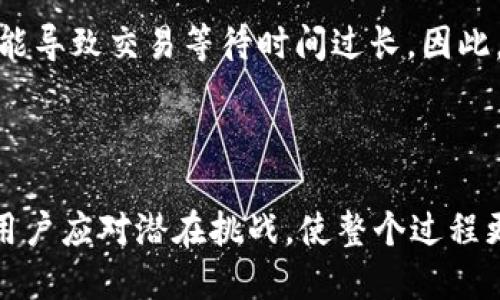   如何将tpWallet中的币转移到抹茶交易所？ / 
 guanjianci tpWallet, 抹茶交易所, 加密货币转账 /guanjianci 

在数字货币交易日益普及的今天，各种钱包和交易所之间的操作变得至关重要。tpWallet作为一个功能丰富的加密货币钱包，可以存储多种数字资产。然而，许多用户在进行资产转移时，可能会面临一些操作上的困惑，尤其是在将资产转移到抹茶交易所时。本文将详细介绍如何将tpWallet中的币转移到抹茶交易所，并解答一些相关问题，帮助用户顺利完成此过程。

hr

如何将tpWallet中的币转移到抹茶交易所

将tpWallet中的币转移动到抹茶交易所的步骤相对简单，下面将详细说明每个步骤：

strong第一步：登录tpWallet/strong

首先，打开tpWallet应用并输入你的登录信息。确保你已正确输入密码，并能够顺利进入钱包界面。

strong第二步：选择要转移的币种/strong

在tpWallet的主页，查看你所持有的各种加密货币。选择你想要转移到抹茶交易所的币种，确保该币种在抹茶交易所上是可交易和支持的。

strong第三步：获取抹茶交易所的接收地址/strong

登录你的抹茶交易所账户。进入“资金管理”或者“资产管理”页面，找到“充值”或者“接收”的选项。选择之前确定的币种，然后你会看到一个为你生成的充值地址。确保复制这个地址，并留待后用。

strong第四步：发起转账/strong

返回tpWallet，点击你选择的币种，找到“发送”或者“转账”的选项。然后将之前复制的抹茶交易所的充值地址粘贴到对应的输入框中。

接着，输入你想要转移的金额。如果是第一次进行此次转账，可以考虑先转移小额以确保一切正常。

strong第五步：确认转账信息/strong

在进行交易之前，仔细检查所有信息，包括接收地址和转账金额。确保没有错误出现，因为资产一旦转账就无法恢复。如果一切信息确认无误，点击“确认”或“发送”，完成转账。

strong第六步：等待交易确认/strong

转账发起后，待区块链网络确认交易。通常情况下，交易会在几分钟内完成，但有时可能因为网络拥堵而导致延迟。你可以在tpWallet中查看交易状态，并在抹茶交易所的资金管理页面查看到账情况。

hr

相关问题解答

在转移币种的过程中，用户可能会遇到以下几个常见问题，下面将一一进行详细解答。

1. 什么是tpWallet？

tpWallet是一款支持多种数字资产的加密货币钱包，旨在为用户提供安全、便捷的数字资产管理服务。它不仅支持存储和发送多种主流币种，还提供了去中心化的特性，确保用户对自己资产的完全控制。tpWallet的操作界面友好，适合新手和资深用户使用，同时也具备高级安全功能，如私钥管理、多重签名等，确保用户资金的安全。

在tpWallet中，用户可以方便地查看自己所持有的所有币种资产，实时掌握市场动态，进行交易操作。此外，tpWallet支持数字货币的快速发放与接收，用户只需输入对方的地址即可完成转账，极大地方便了用户的使用体验。

2. 抹茶交易所是什么？

抹茶交易所是一个以用户体验为主的加密货币交易平台，支持多种加密货币的交易与兑换。抹茶交易所以其安全性和交易便捷性而受到广泛欢迎。用户可以在此进行数字资产的买卖、兑换、投资等多种操作。

抹茶交易所提供了一系列的交易工具，包括现货交易、杠杆交易等，满足不同投资策略的需求。它还定期推出各种活动，吸引用户参与，提升用户收益。此外，抹茶交易所有着较为简洁的操作界面，方便新手上手。

3. 转账过程中有哪些注意事项？

在进行数字资产转账时，用户需注意以下几点：首先，一定要确保接收地址准确无误，因为任何错误都可能导致资金永久损失。其次，检查转账金额是否正确，确认转账前最好再三核对。第三，了解不同币种的转账手续费，一些币种的转账费用可能较高，选择合适的时机转账可以节省成本。

此外，要关注所转账币种的区块链网络状态。如果网络拥堵，可能会导致交易确认时间延迟。用户在交易之前可查看相应的区块链浏览器，以获取最新的信息并做出决策。同时，确保自己的网络连接稳定，以免在转账过程中中断。

4. 如何保障资产安全？

数字资产的安全性是每位投资者最关心的问题，保障资产安全的方式有很多。首先，用户可以选择使用硬件钱包来存储大部分资产，这种物理设备可以提供更高的安全性。其次，启用双重验证和多重签名等功能可以在进行大额转账时，增加额外的安全层。

此外，定期更新钱包软件，以确保其安全性是非常必要的。用户还需谨慎对待任何来自未验证来源的链接和邮件，避免上当受骗。一旦发现异常情况，及时联系交易所或钱包客服，以保护自己的资产。

5. 转账失败的原因是什么？

转账失败可能由多种原因引起，其中最常见的包括：接收地址错误、网络拥堵、钱包余额不足、手续费设置不当等。接收地址错误会导致资金无法到达预定目标，用户需确保所填写地址准确。

网络拥堵导致转账确认时间延长，可能会让用户误认为转账失败。此外，如果钱包中没有足够的余额，也无法完成转账。设置不合适的手续费也会影响交易的优先级，可能导致交易等待时间过长。因此，用户在发起转账之前，需确认所有细节以确保正常完成交易。

hr

综上所述，将tpWallet中的币转移到抹茶交易所的操作过程并不复杂，但用户在每个步骤中都要保持谨慎，以确保资产安全地转移。此外，了解一些常见问题可以帮助用户应对潜在挑战，使整个过程更加顺畅。希望这篇文章能为您提供实用的帮助，让您轻松完成加密货币的转移和交易。