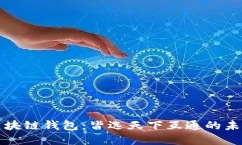 揭秘区块链钱包：皆选天下互通的未来愿景