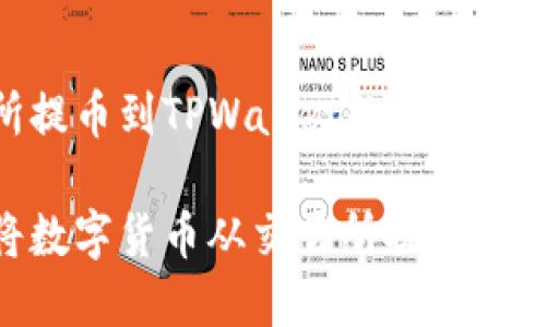 交易所提币到TPWallet的完整指南

如何将数字货币从交易所提到TPWallet
