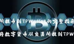 交易所提币到TPWallet的完整指南如何将数字货币从