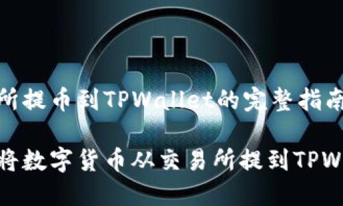 交易所提币到TPWallet的完整指南

如何将数字货币从交易所提到TPWallet