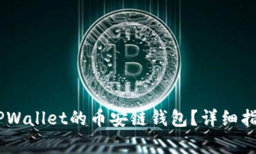 如何将USDT转入TPWallet的币安链钱包？详细指南与常见问题解答