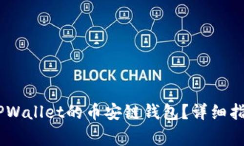 如何将USDT转入TPWallet的币安链钱包？详细指南与常见问题解答