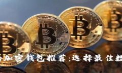 2023年最实用的加密钱包推荐：选择最佳数字资产