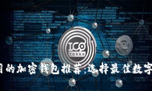 2023年最实用的加密钱包推荐：选择最佳数字资产存储方案