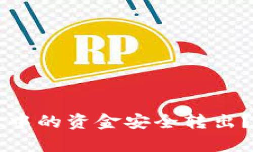 如何将tpWallet中的资金安全转出？详尽指南与技巧