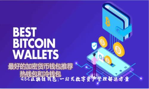 GBC区块链钱包：一站式数字资产管理解决方案
