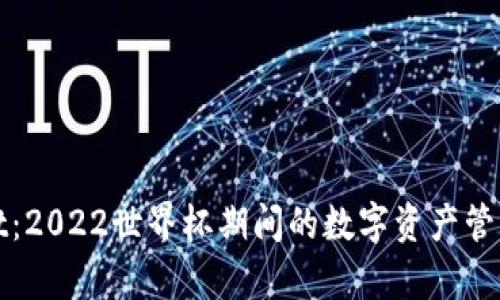 tpWallet：2022世界杯期间的数字资产管理新选择