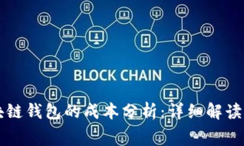 开发区块链钱包的成本分析：详细解读所需费用