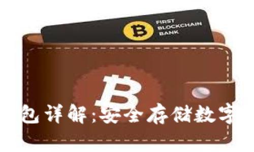 tpWallet冷钱包详解：安全存储数字资产的新选择