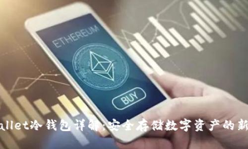 tpWallet冷钱包详解：安全存储数字资产的新选择