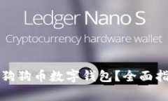 如何选择最适合的狗狗币数字钱包？全面指南与