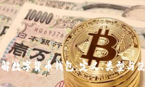 深入了解数字货币钱包：定义、类型与使用指南