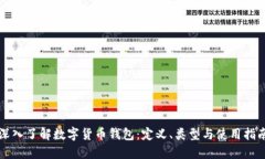 深入了解数字货币钱包：定义、类型与使用指南
