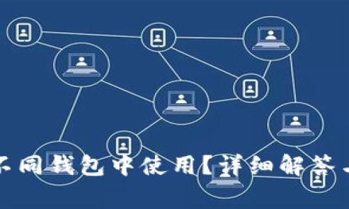 助记词如何在不同钱包中使用？详细解答与常见问题解析