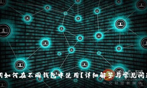 助记词如何在不同钱包中使用？详细解答与常见问题解析
