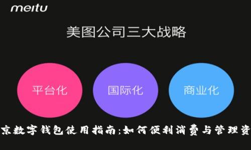 北京数字钱包使用指南：如何便利消费与管理资金