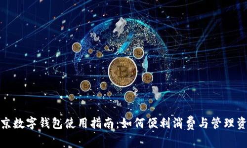 北京数字钱包使用指南：如何便利消费与管理资金