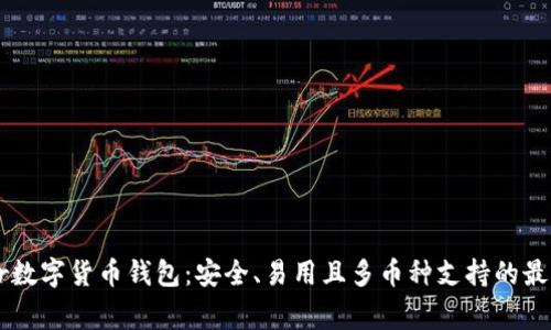 Ledger数字货币钱包：安全、易用且多币种支持的最佳选择