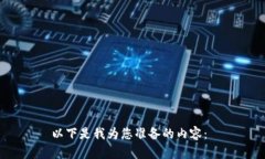 以下是我为您准备的内容：
