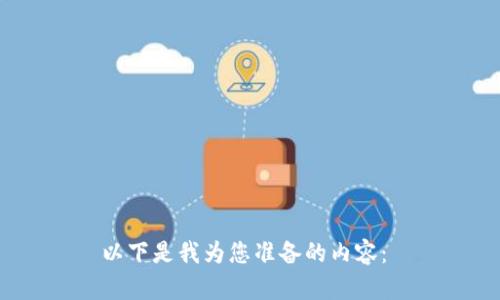 以下是我为您准备的内容： 

