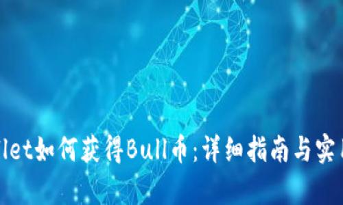 tpWallet如何获得Bull币：详细指南与实用技巧