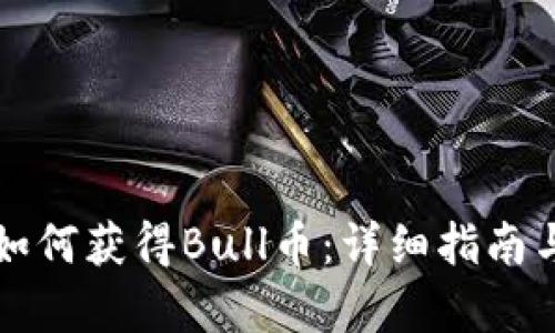 tpWallet如何获得Bull币：详细指南与实用技巧