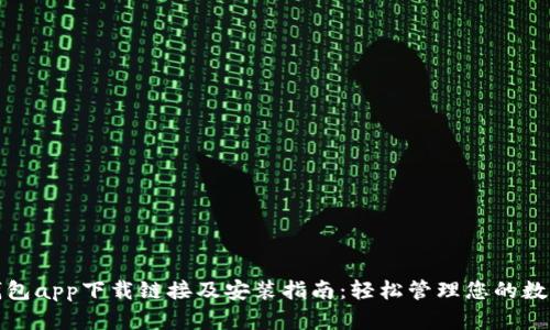 数字钱包app下载链接及安装指南：轻松管理您的数字资产
