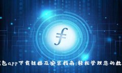 数字钱包app下载链接及安装指南：轻松管理您的