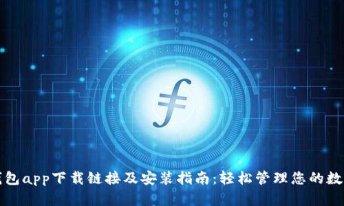 数字钱包app下载链接及安装指南：轻松管理您的数字资产