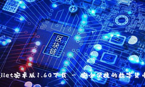 tpWallet安卓版1.60下载 - 安全便捷的数字货币钱包