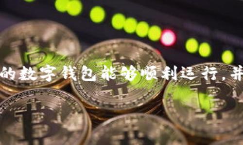在填写数字钱包的详细信息时，您通常需要考虑以下方面，以确保您的数字钱包能够顺利运行，并符合相关的安全和功能性要求。以下是一些您应该包括的关键信息：

### 数字钱包必填信息详解：安全、功能与用户体验