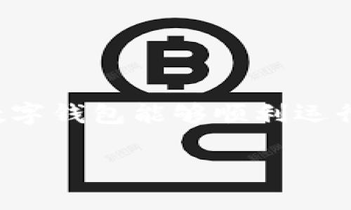 在填写数字钱包的详细信息时，您通常需要考虑以下方面，以确保您的数字钱包能够顺利运行，并符合相关的安全和功能性要求。以下是一些您应该包括的关键信息：

### 数字钱包必填信息详解：安全、功能与用户体验