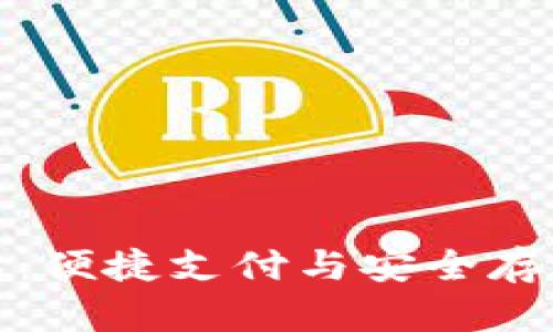 福田数字钱包：便捷支付与安全存储的完美结合