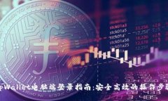tpWallet电脑端登录指南：安全高效的操作步骤