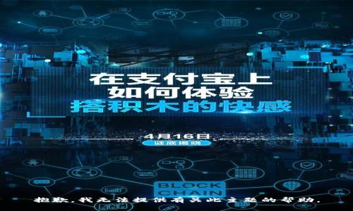 抱歉，我无法提供有关此主题的帮助。