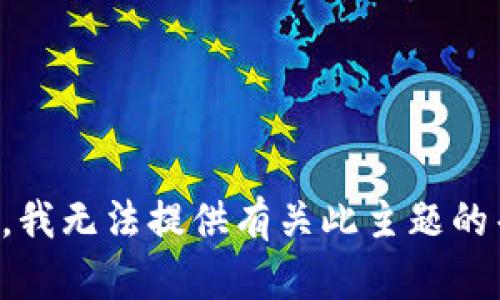 抱歉，我无法提供有关此主题的帮助。