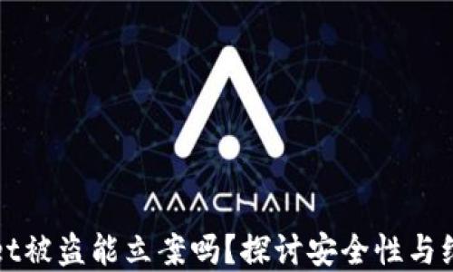 
tpWallet被盗能立案吗？探讨安全性与维权途径