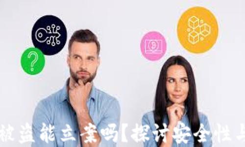 
tpWallet被盗能立案吗？探讨安全性与维权途径