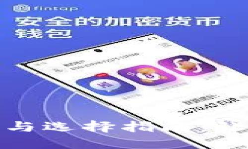 数字钱包的种类与选择指南：让你的资金更安全