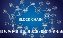 数字钱包的种类与选择指南：让你的资金更安全
