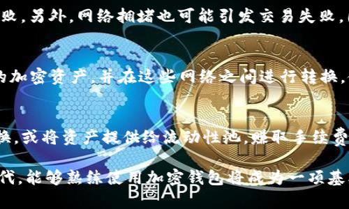   如何在tpWallet中创建BSC地址：一步步指南 / 

 guanjianci tpWallet, BSC地址, 加密货币 /guanjianci 

什么是tpWallet？
tpWallet是一个集成了多种加密货币管理功能的钱包应用。它不仅支持多种区块链网络的资产管理，还提供了便捷的界面和安全的存储解决方案。随着区块链技术的发展，越来越多的人选择使用tpWallet来管理他们的加密资产，尤其是在去中心化金融（DeFi）领域，BSC（Binance Smart Chain）以其低交易费用和快速确认时间，成为了用户的热门选择。

BSC地址的作用
在区块链技术中，地址是用户或智能合约的唯一标识符。在BSC网络中，BSC地址用于接收和发送基于BSC的各种加密资产。在创建一个BSC地址后，用户可以参与各类DeFi项目，进行交易，或仅仅是持有资产。因此，拥有一个正确配置的BSC地址是每位加密资产投资者的基本需求。

tpWallet如何创建BSC地址？
创建BSC地址的过程相对简单，下面是详细的步骤：

1. 下载并安装tpWallet：首先，你需要在你的设备上下载并安装tpWallet应用。该应用支持Android和iOS平台，你可以从相应的应用商店进行下载。

2. 创建新钱包：打开tpWallet后，选择“创建新钱包”选项。如果这是你第一次使用tpWallet，系统会要求设置一个强密码以保护你的钱包。

3. 保存助记词：创建钱包之后，系统会生成一组助记词（通常为12个词）。请务必安全保存这组助记词，因为它是你恢复钱包的唯一凭证。

4. 选择区块链网络：在钱包创建完成后，点击“添加资产”或“管理资产”，选择BSC（Binance Smart Chain）作为你要创建的地址的网络。

5. 创建BSC地址：在选择BSC网络后，账户将自动生成一个BSC地址。你可以在资产管理页面找到你新创建的钱包地址，该地址通常以“0x”开头。

6. 开始使用：现在，你的BSC地址已经创建完成，你可以用它来进行充值、发送或接收BSC网络上的加密资产。

在tpWallet中管理BSC地址
成功创建BSC地址后，tpWallet允许用户方便地管理该地址上的资产。这包括查看余额、接收资产、发送资产以及参与DeFi项目。

1. 查看余额：在tpWallet中，你可以轻松查看BSC地址上的余额和所有持有的代币。该应用会实时更新你的资产信息。

2. 接收资产：若要接收资产，只需将你的BSC地址分享给发送方。你可以在“接收”选项中找到该地址，直接复制或通过分享链接发送给对方。

3. 发送资产：当需要发送资产时，点击“发送”选项，输入接收方的BSC地址和发送金额。确保进行双重检查，以避免发送错误。

4. 参与DeFi项目：享受低手续费和快速转账的优势，用户可以通过tpWallet轻松参与到各种BSC上的DeFi应用中，例如去中心化交易所（DEX）、流动性挖矿等。

tpWallet的安全性
tpWallet为了保护用户的资产安全，采用了多层加密技术。所有的私钥和助记词被本地保存在用户的设备上，而既不上传也不存储在服务器上。因此，即使tpWallet的应用服务器遭到攻击，用户的资产依然受到保护。此外，用户应该定期更新密码，并保持助记词的安全，切勿向他人透露这些信息。

常见问题及深入探讨
当用户创建和管理BSC地址时，可能会遇到一些常见问题。以下是5个相关问题的详细解答。

1. 如果我丢失了助记词，是否可以找回钱包？
助记词是恢复钱包的唯一途径，因此一旦丢失，用户将无法访问其钱包、资产或相关交易历史。因此，在创建钱包后，务必将助记词保存在安全、可靠的位置。建议用户在纸上写下助记词，并存放在防火、防水的地方。若助记词丢失，最好一次性创建一个新钱包，并将新钱包中的资产转移过来。

2. 在tpWallet中如何恢复钱包？
若需要恢复钱包，首先打开tpWallet，选择“恢复钱包”选项。输入你的助记词，确保每个单词的顺序和拼写都正确。然后设定一个新密码，钱包将自动恢复。请注意，助记词必须在规定的字符数内，并且支持的语言必须一致。若助记词或输入有任何错误，恢复将失败。

3. 为什么有时候交易显示失败？
交易失败的原因有很多。首先，确保你的钱包中有足够的BNB（BSC网的原生代币）来支付交易手续费。其次，地址格式也必须正确，任何错误都可能导致转账失败。另外，网络拥堵也可能引发交易失败，因此可以尝试稍后再发起交易，或提高交易费用以提高处理优先级。

4. tpWallet支持哪些其他区块链网络？
除了BSC，tpWallet还支持多种区块链网络，包括以太坊（Ethereum）、波卡（Polkadot）、柚子（EOS）、门罗（Monero）等。这使得用户可以灵活地管理不同网络的加密资产，并在这些网络之间进行转换。使用tpWallet，用户可以在一个平台上享受多样化的加密交易体验，提升了资产的流动性。

5. 我可以使用tpWallet进行哪些DeFi活动？
tpWallet为用户提供了多种DeFi活动的参与方式，比如参与流动性挖矿、借贷、交易等。用户可以通过tpWallet连接到去中心化交易所，直接在应用内进行兑换，或将资产提供给流动性池，赚取手续费和奖励。此外，tpWallet还支持NFT的交易，通过该平台，用户可以购买、出售和管理他们的数字资产。

总结来说，tpWallet不仅提供了创建和管理BSC地址的功能，还保证了用户的资金安全，是一款非常实用和便捷的加密货币钱包。在这个不断发展的数字化时代，能够熟练使用加密钱包将成为一项基本技能。希望本篇教程能帮助到每一位用户，轻松开启他们的加密资产之旅！