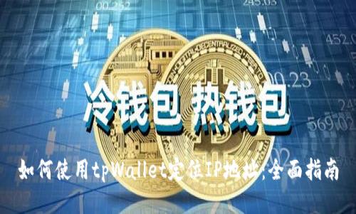 如何使用tpWallet定位IP地址：全面指南