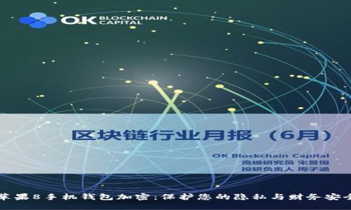苹果8手机钱包加密：保护您的隐私与财务安全