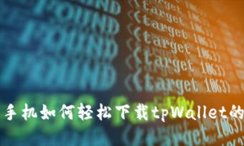 华为高端手机如何轻松下载tpWallet的终极指南