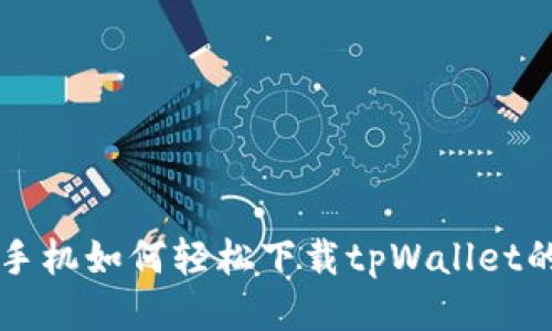 华为高端手机如何轻松下载tpWallet的终极指南